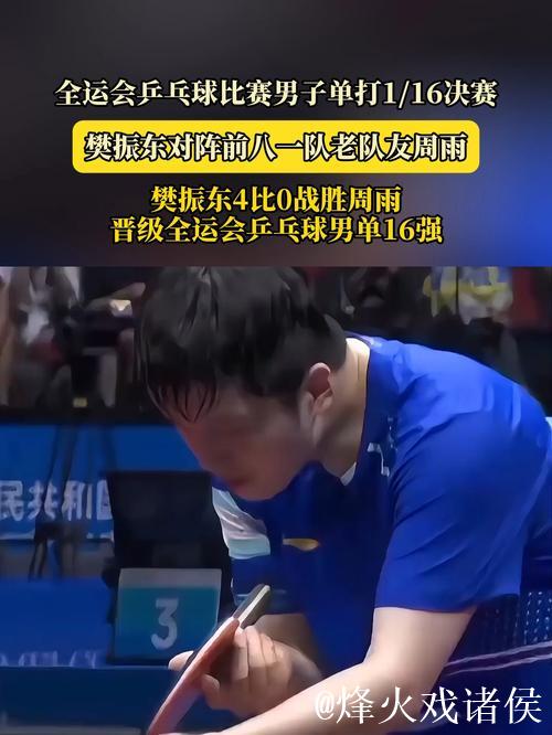 樊振东4-0完胜周雨 挺进全运会乒乓球男单16强 樊振东4-0完胜周雨 挺进全运会乒乓球男单16强