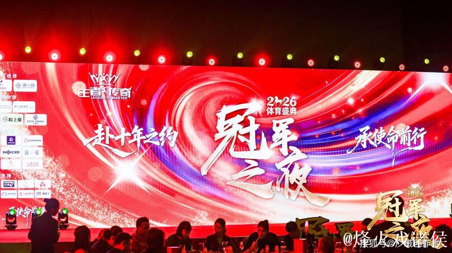 2026“冠军之夜”体育年度盛典圆满收官 2026“冠军之夜”体育年度盛典圆满收官